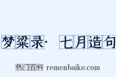 梦粱录·七月造句是什么意思的图片